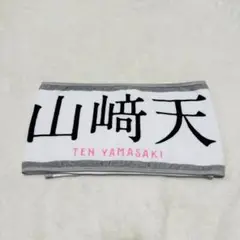 櫻坂46 山﨑天 推しメン マフラータオル 3rd tour 2023 グッズ