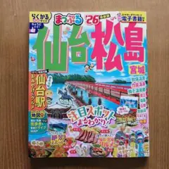 まっぷる仙台松島26