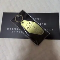 真天地開闢集団 ジグザグ ベレボ キーホルダー