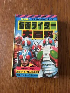 初版箱付き　仮面ライダー　V3カラー大図鑑　黒崎出版　東映　石森プロ 希少 仮面ライダー V3カラー大図鑑 黒崎出版 東映 石森プロ - メルカリ