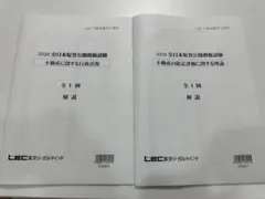 【2025・未使用】LEC 不動産鑑定士 行政法規フルセット（的中答練3回付） もうだいじょうぶ!!シリーズ 2025年度版 不動産鑑定士 経済学 過去問題