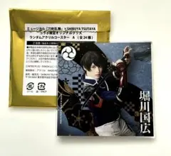 刀ミュ　シブツタコラボ　ランダムコースター 堀川国広