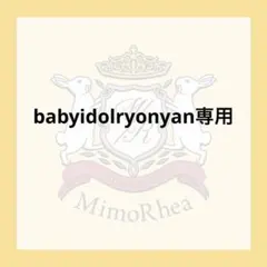 babyidolryonyan専用