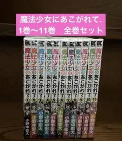 魔法少女にあこがれて　全巻セット　新品未使用　漫画　シュリンク付き 2025年最新】Yahoo!オークション -魔法少女にあこがれて 全巻の