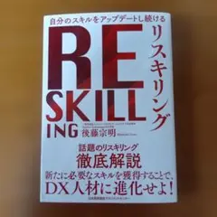 RE SKILLING リスキリング