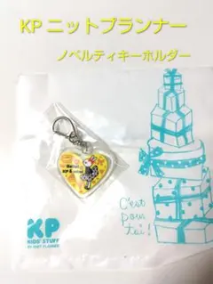 KP ニットプランナー ノベルティ ハートキーホルダー