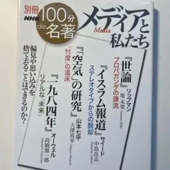メディアと私たち 別冊NHK 100分 de 名著
