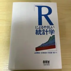 Rによるやさしい統計学