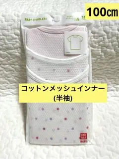 【新品未開封】ユニクロ　コットンメッシュインナーT(半袖)2枚組　100㎝
