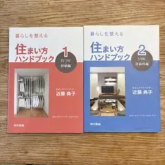 近藤典子 暮らしを整える 住まい方ハンドブック 2권 세트