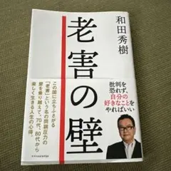和田秀樹 文学・小説