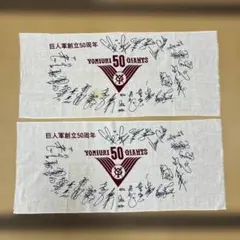読売ジャイアンツ 創立50周年 サイン入りタオル　2枚セット