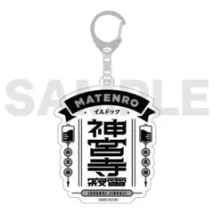 新品★ヒプノシスマイク★ヒプマイ【神宮寺寂雷】リングライト★3点セット② 2025年最新】ヒプマイ リングライト シンジュクの人気アイテム