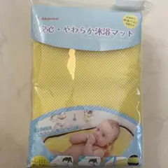 未使用★ 安心・やわらか沐浴マット イエローのサムネイル