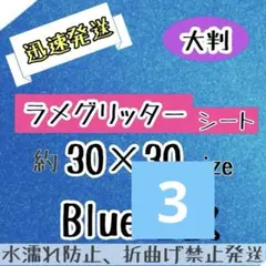 大判　追跡番号付　グリッターシート　うちわ文字　規定外　青　ブルー　ラメシート