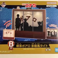名探偵コナン 1番くじ　ラボ B賞