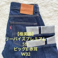【極美品】LEVI’S リーバイスプレミアム 511 ビッグE 赤耳 W32