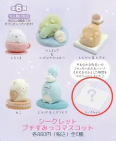 シークレットプチすみっコマスコット　シークレット
