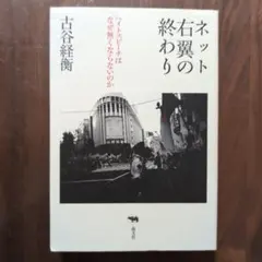 古谷経衡『ネット右翼の終わり ヘイトスピーチはなぜ無くならないのか』