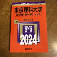 2026年最新】東京理科大学 教科書の人気アイテム - メルカリ