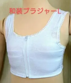 和装ブラジャー Lサイズ フロントファスナータイプのサムネイル
