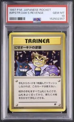 psa10 にせオーキドの逆襲　ゲンガー　旧裏 psa10 にせオーキドの逆襲 ゲンガー 旧裏 取得難 高騰注目 - メルカリ
