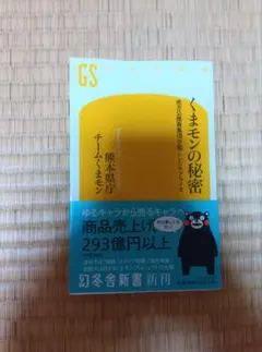 くまモンの秘密 地方公務員集団が起こしたサプライズ 幻冬舎新書
