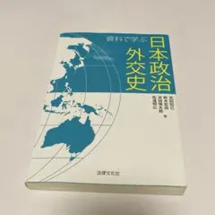資料で学ぶ日本政治外交史