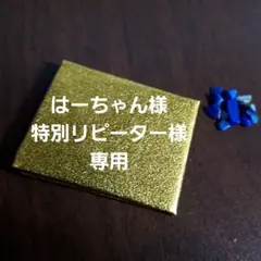 はーちゃん様■特別リピーター様専用