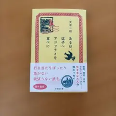 ある日、逗子へアジフライを食べに 大平一枝 幻冬舎文庫