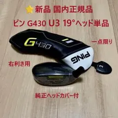 ⭐️新品 国内正規品 ピンG430 3U 19°ユーティリティ ヘッド単品HC付のサムネイル