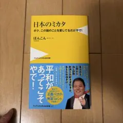 日本のミカタ ボク、この国のことを愛してるだけやで!