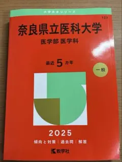 2026年最新】奈良県立医科大学 赤本の人気アイテム - メルカリ