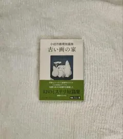 【9/6まで出品】小沼丹推理短篇集-古い画の家