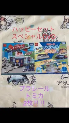 プラレールスペシャルDVD