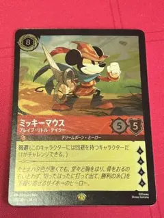 ロルカナ ミッキーマウス ブレイブ・リトル・テイラー レジェンダリー