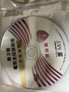 SAT 合格講座セット　電験三種合格講座 2025年度版 テキスト・DVDセット SAT 電験三種合格講座 第三種電機主任技術者 テキストセット - メルカリ