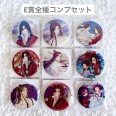 天官賜福　くじメイト　缶バッジ　フルセット アニメイト通販「くじメイト」から大人気アニメ『天官賜福 貮