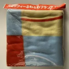 フジパン 秋の本仕込キャンペーン ミッフィー ふわふわ ブランケット ②