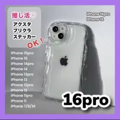 iPhone16pro スマホケース クリア カバー アクスタ なみなみ 新品