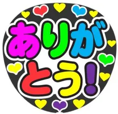 ありがとう！ コンサート手作りファンサうちわ ライブ文字シール