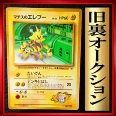 マチスのエレブー「月刊コロコロコミック」 おまけ ポケモンカード　旧裏　ポケカ