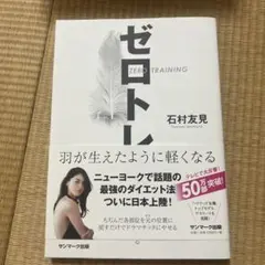ゼロトレ 石村友見