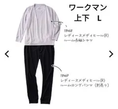 ゆ*う様 【L】ワークマン レディースメディヒール（R）ルーム長袖シャツ＆ロング