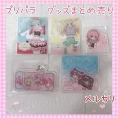 プリパラ グッズまとめ売り 新品 らぁら みれぃ ゆい あまり レオナ