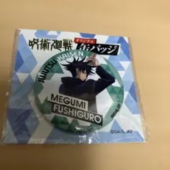 新品未開封　缶バッジ　呪術廻戦　伏黒恵　セブンイレブン限定