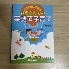 【ほぼ新品】大幅値下げ↓　井原さんちの英語絵本　英語で子育て　全24冊セット ほぼ新品】大幅値下げ↓ 井原さんちの英語絵本 英語で子育て 全24冊