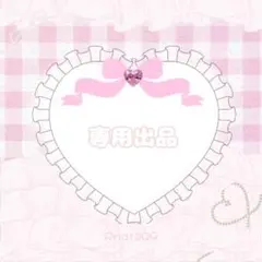 ね様専用ページ