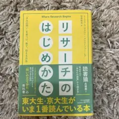 リサーチのはじめかた
