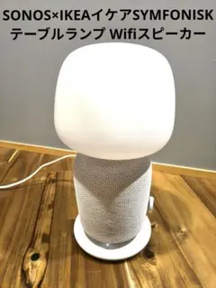 Symfonisk Gen2 (第2世代)ランプスピーカー ファブリックシェード